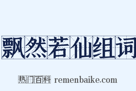 飘然若仙组词是什么意思的图片